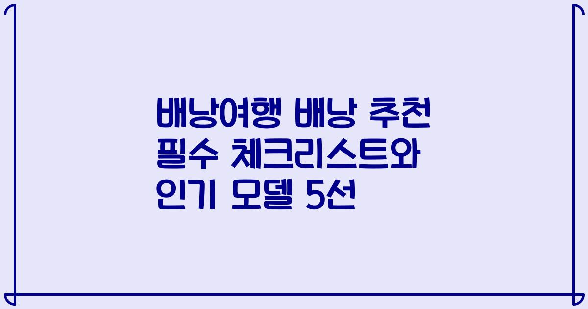 배낭여행 배낭 추천 필수 체크리스트와 인기 모델 5선