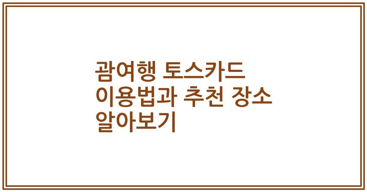 괌여행 토스카드 이용법과 추천 장소 알아보기