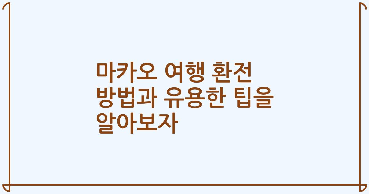 마카오 여행 환전 방법과 유용한 팁을 알아보자