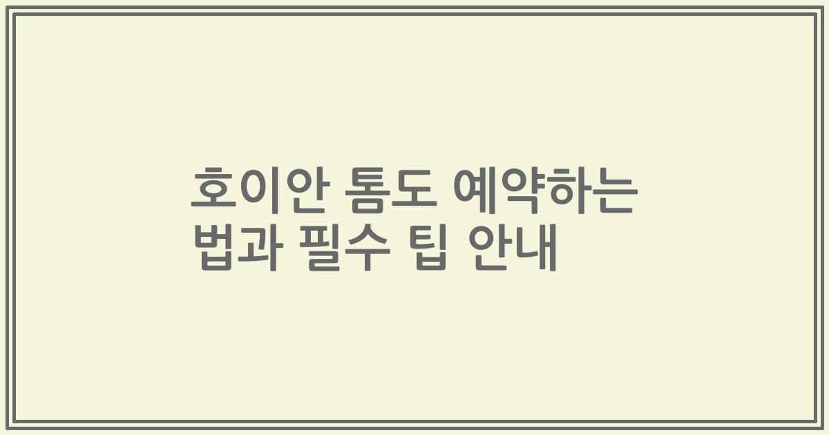 호이안 톰도 예약하는 법과 필수 팁 안내