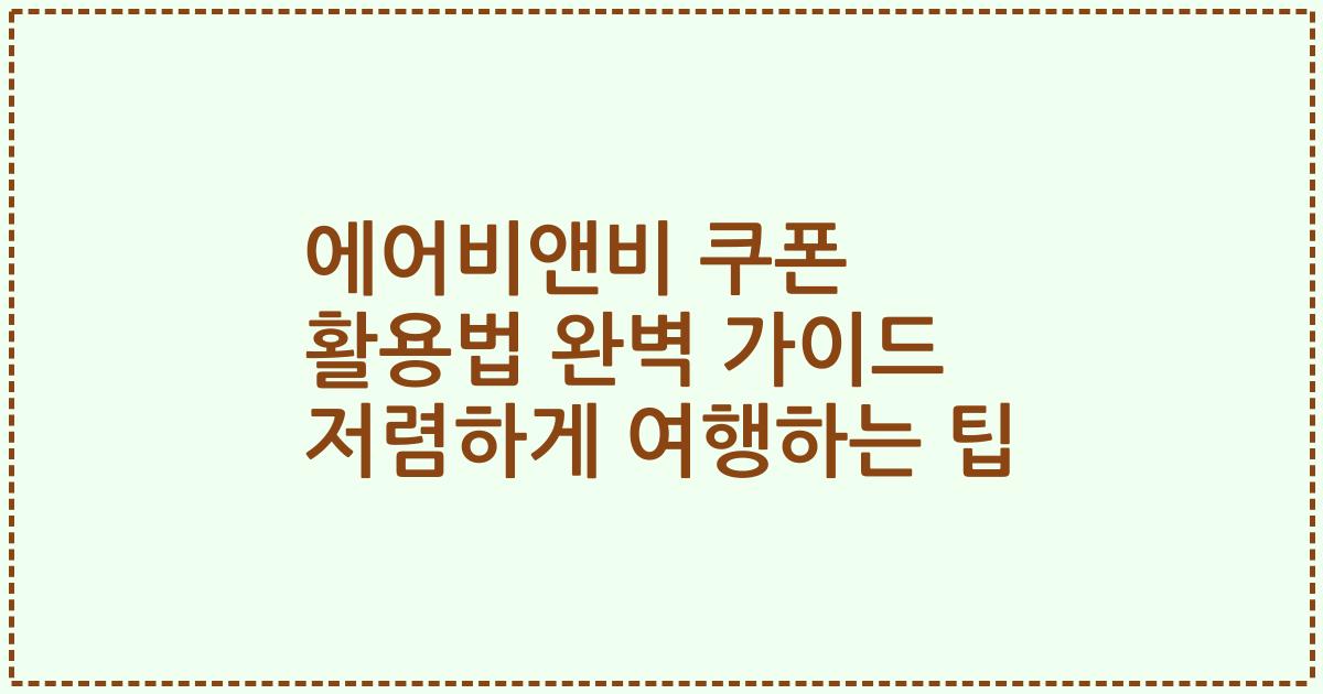 에어비앤비 쿠폰 활용법 완벽 가이드 저렴하게 여행하는 팁