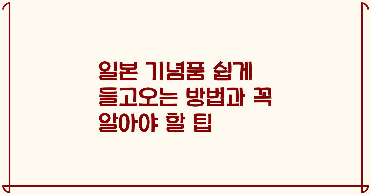 일본 기념품 쉽게 들고오는 방법과 꼭 알아야 할 팁