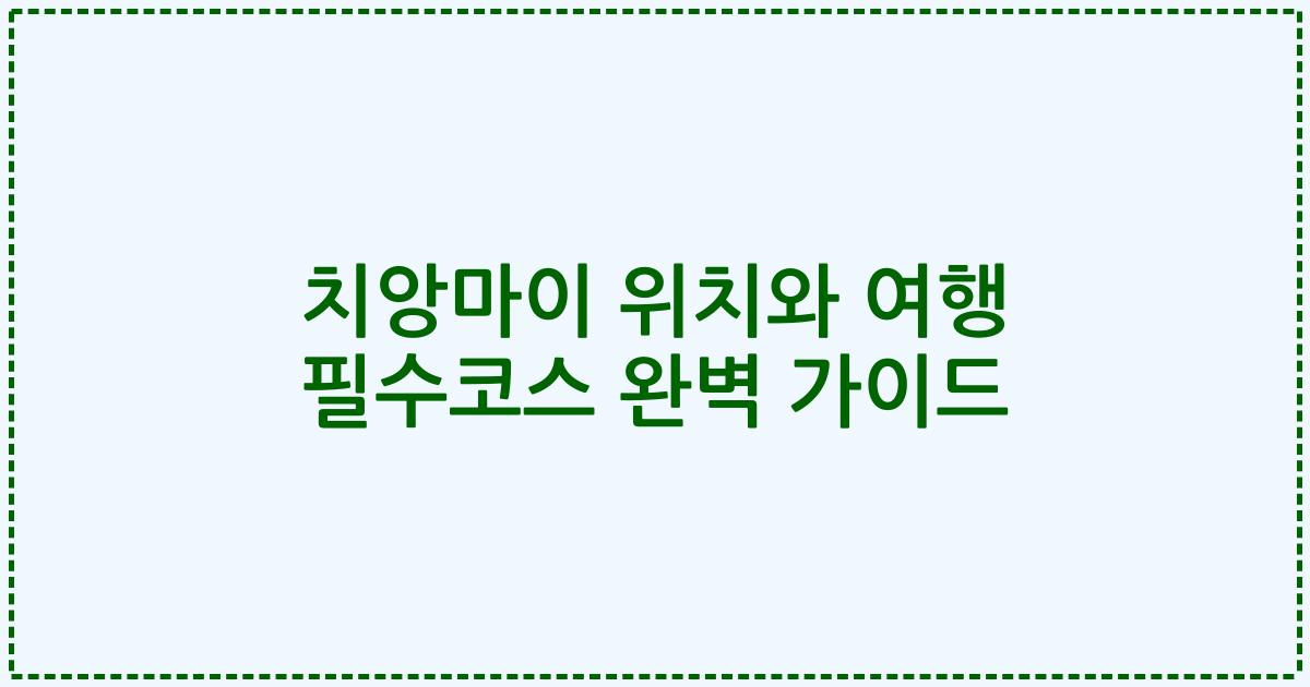 치앙마이 위치와 여행 필수코스 완벽 가이드