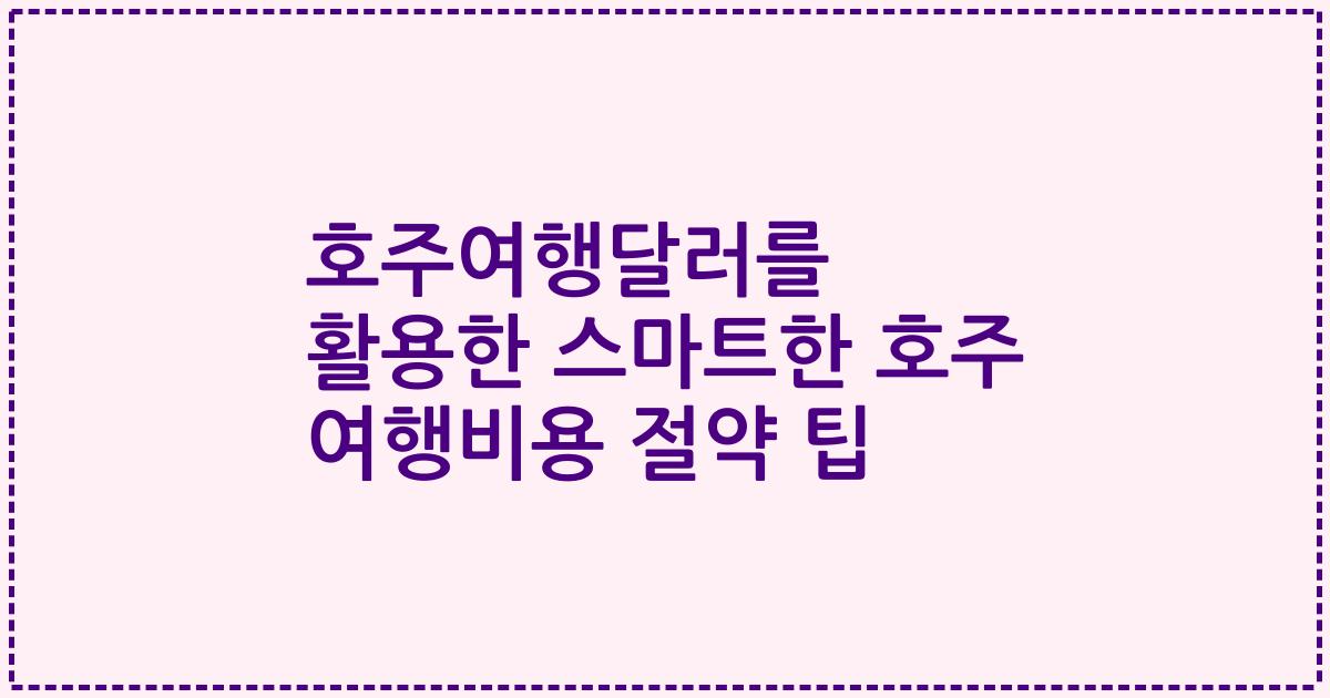 호주여행달러를 활용한 스마트한 호주 여행비용 절약 팁