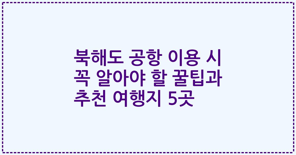 북해도 공항 이용 시 꼭 알아야 할 꿀팁과 추천 여행지 5곳