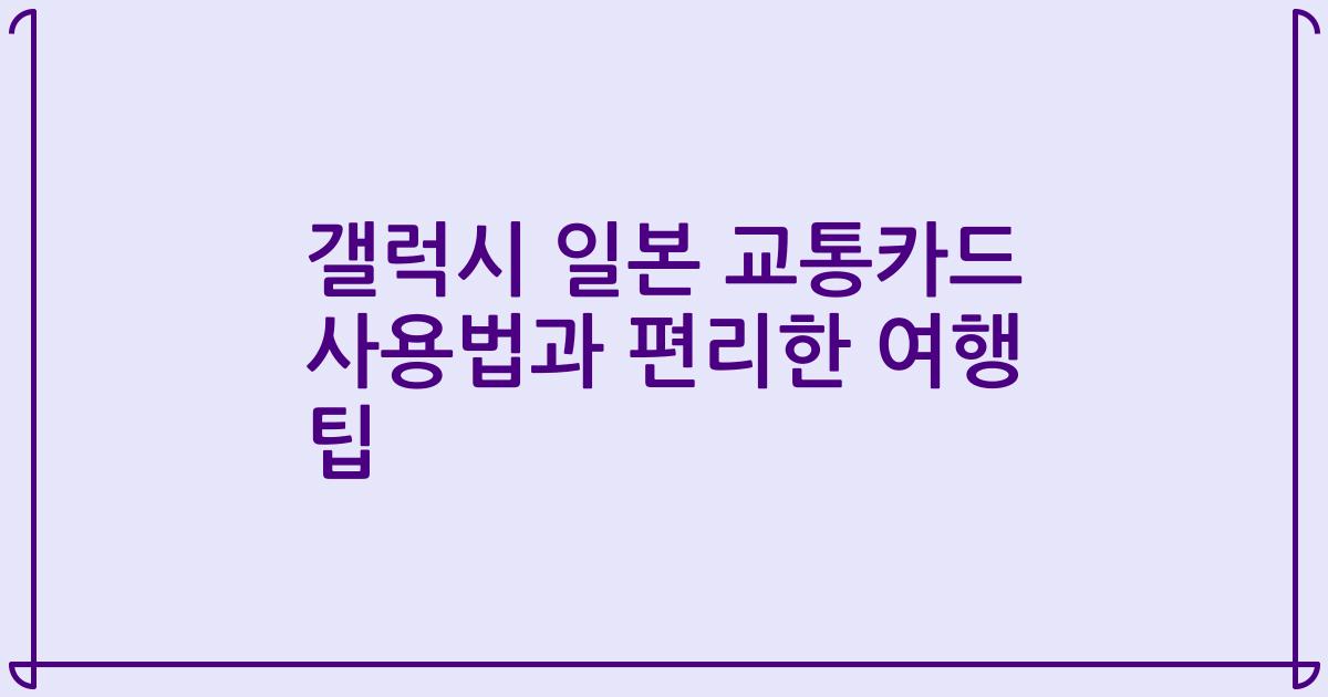 갤럭시 일본 교통카드 사용법과 편리한 여행 팁