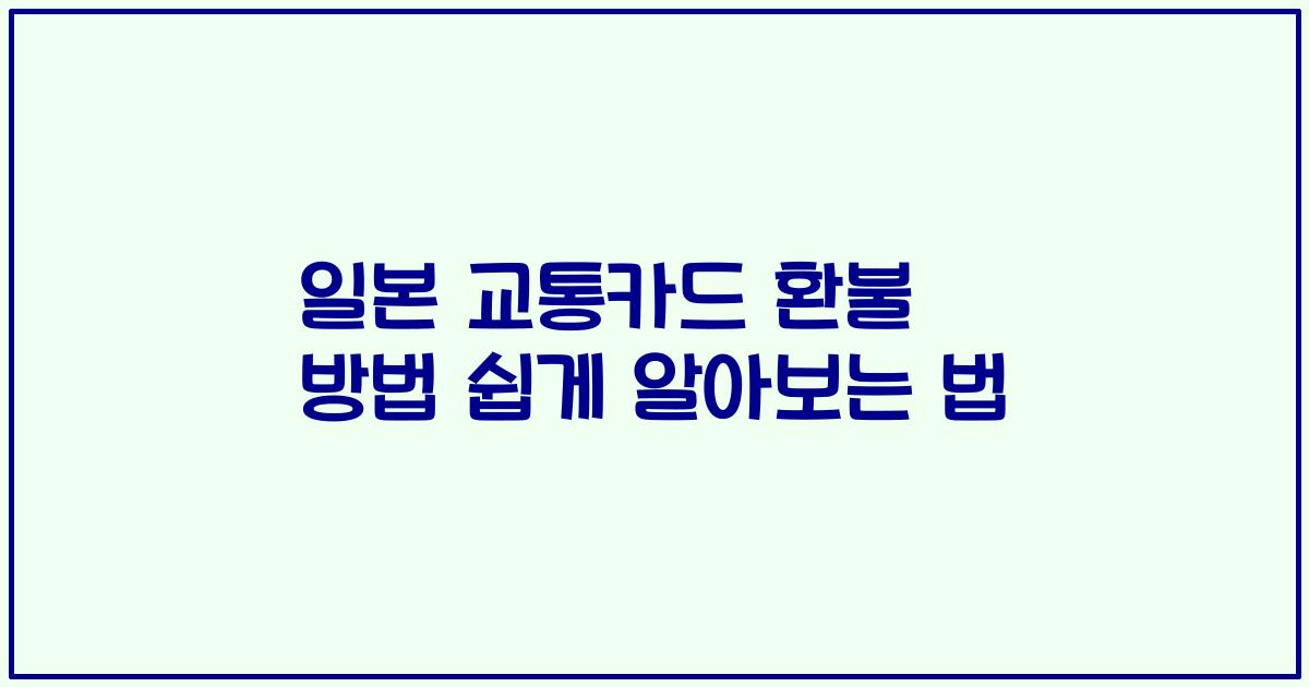 일본 교통카드 환불 방법 쉽게 알아보는 법