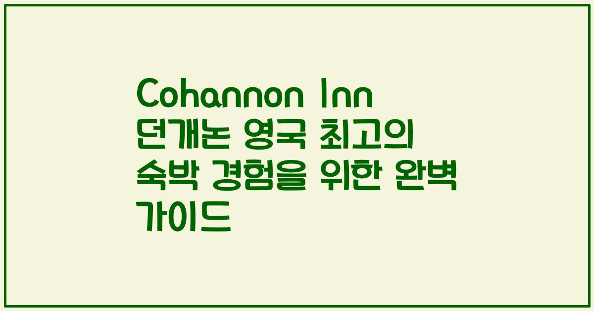 Cohannon Inn 던개논 영국 최고의 숙박 경험을 위한 완벽 가이드