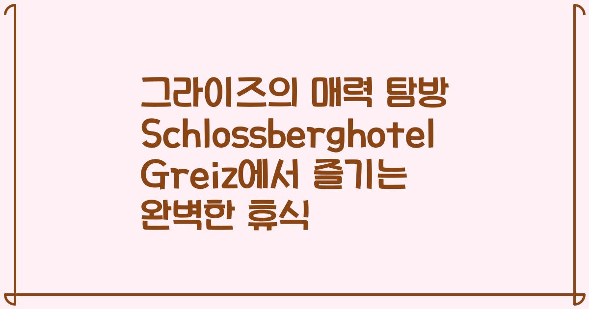 그라이즈의 매력 탐방 Schlossberghotel Greiz에서 즐기는 완벽한 휴식