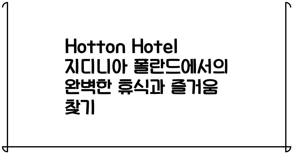 Hotton Hotel 지디니아 폴란드에서의 완벽한 휴식과 즐거움 찾기
