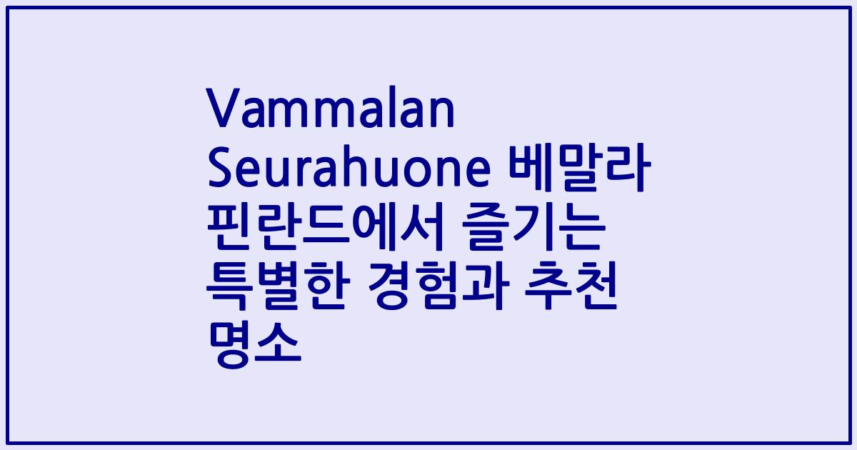 Vammalan Seurahuone 베말라 핀란드에서 즐기는 특별한 경험과 추천 명소