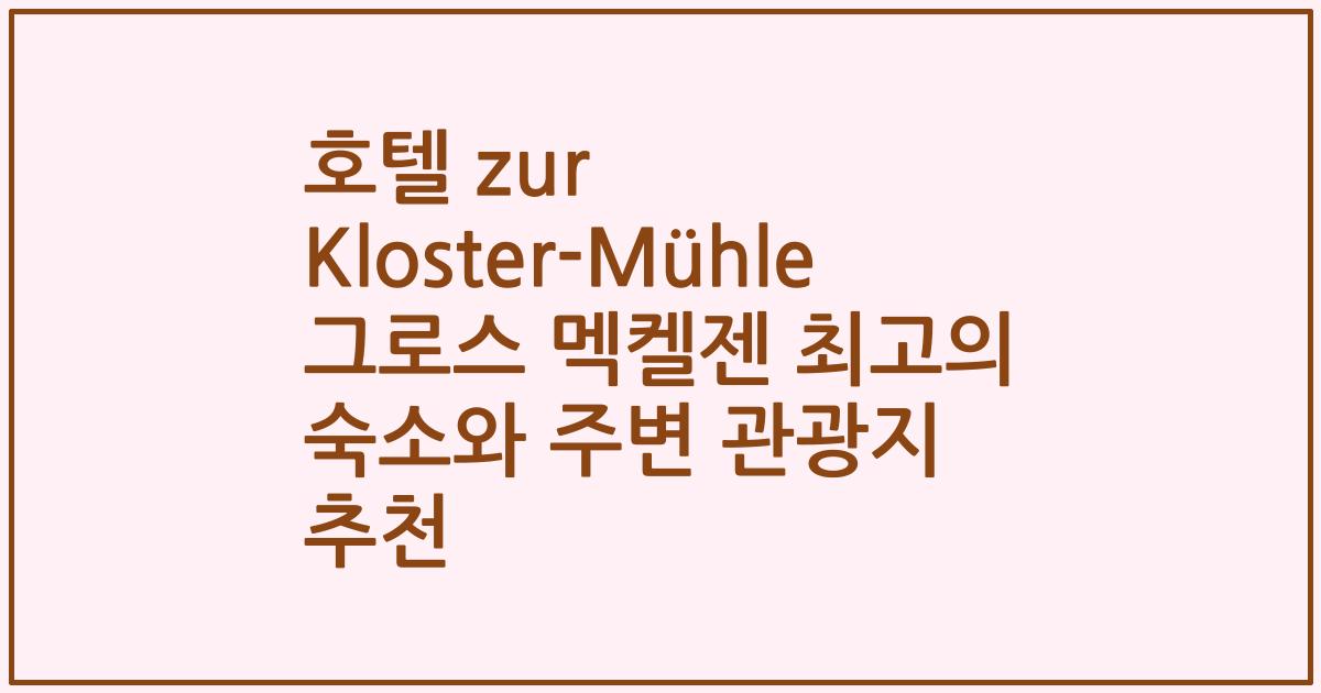 호텔 zur Kloster-Mühle 그로스 멕켈젠 최고의 숙소와 주변 관광지 추천