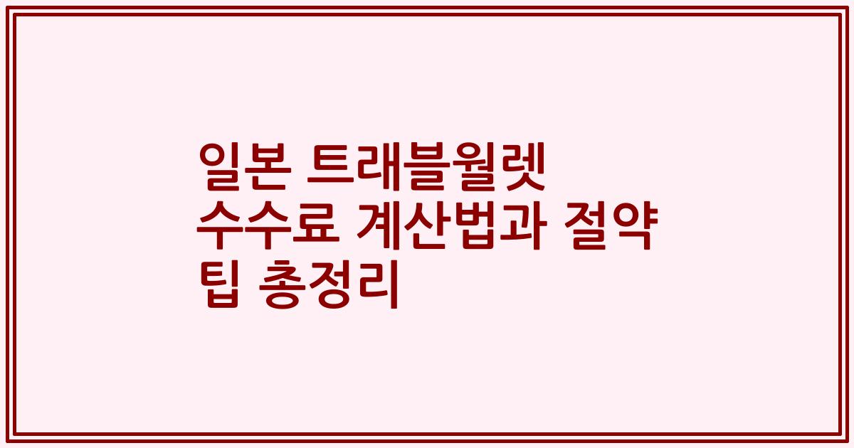 일본 트래블월렛 수수료 계산법과 절약 팁 총정리
