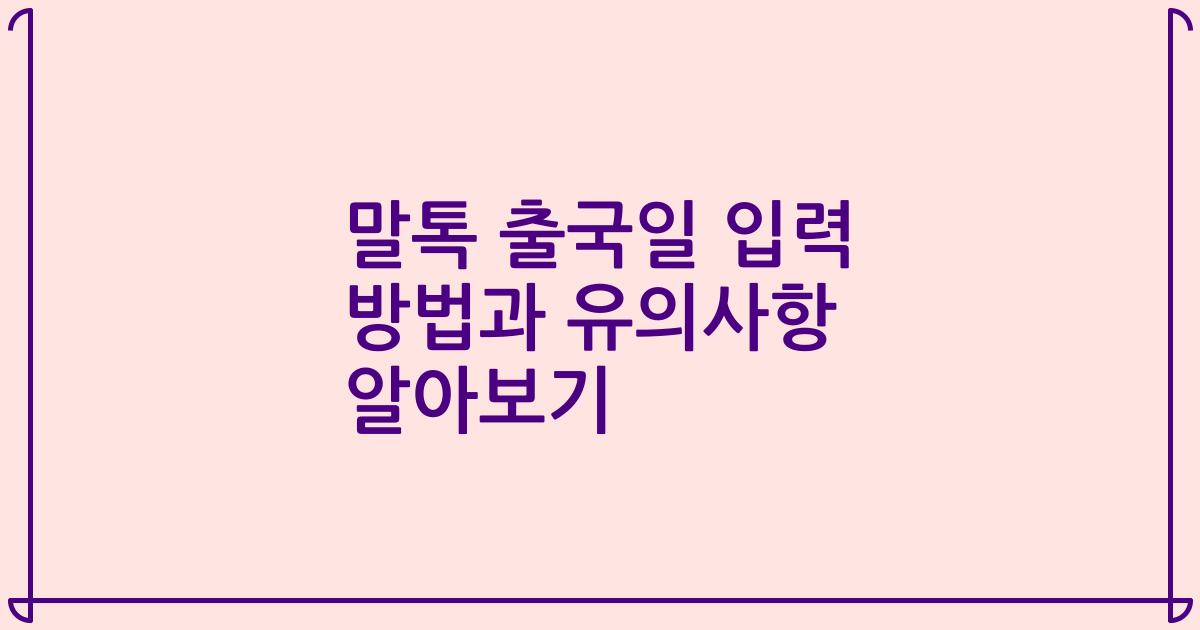 말톡 출국일 입력 방법과 유의사항 알아보기