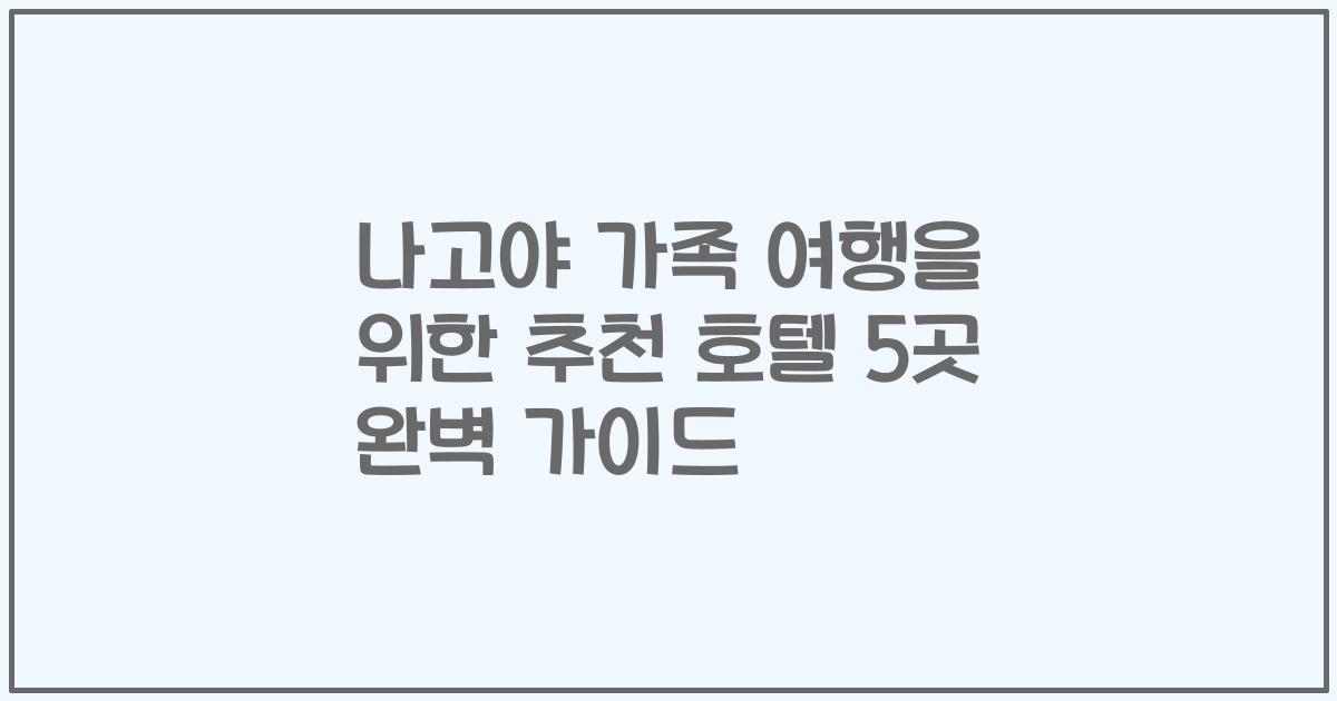 나고야 가족 여행을 위한 추천 호텔 5곳 완벽 가이드