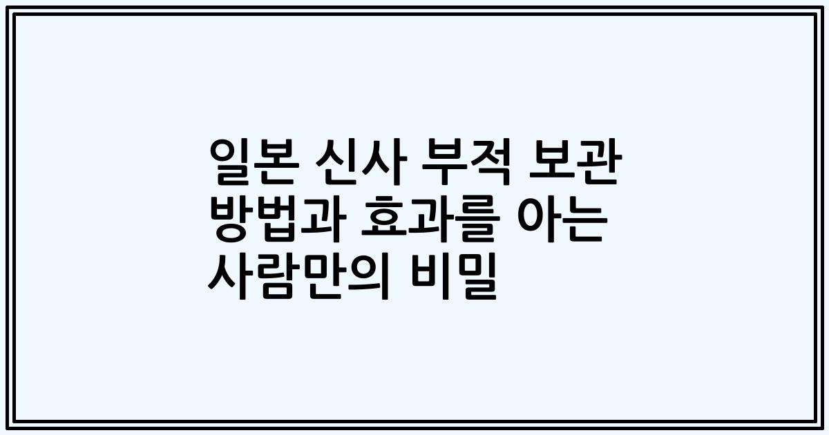일본 신사 부적 보관 방법과 효과를 아는 사람만의 비밀