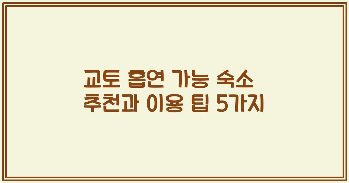 교토 흡연 가능 숙소 추천과 이용 팁 5가지