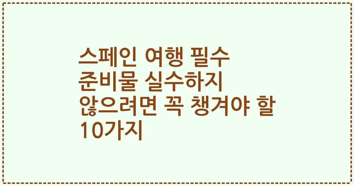 스페인 여행 필수 준비물 실수하지 않으려면 꼭 챙겨야 할 10가지