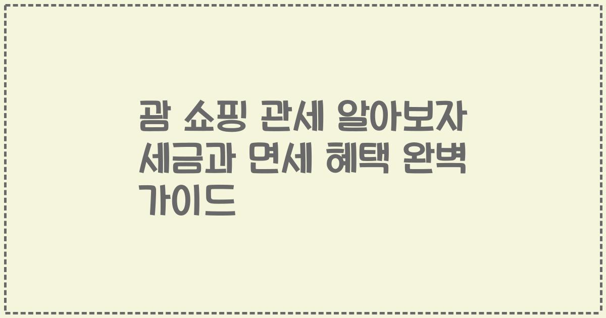 괌 쇼핑 관세 알아보자 세금과 면세 혜택 완벽 가이드