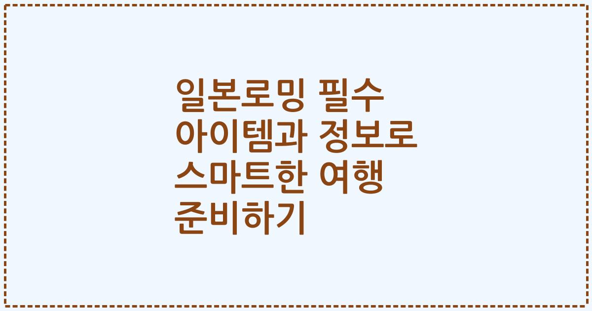 일본로밍 필수 아이템과 정보로 스마트한 여행 준비하기