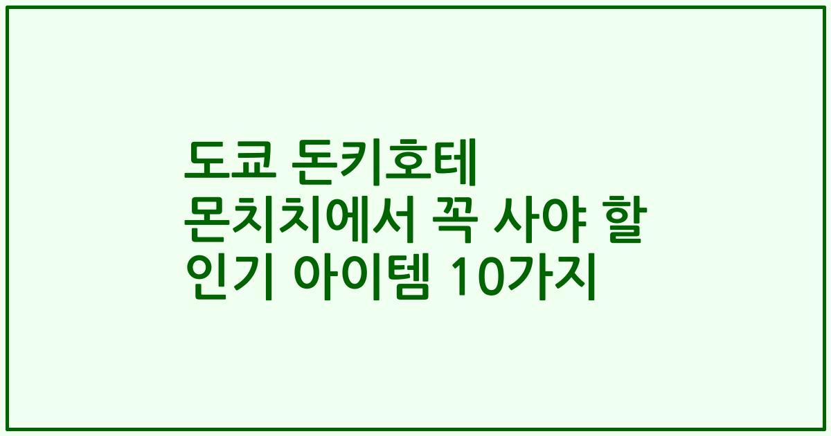 도쿄 돈키호테 몬치치에서 꼭 사야 할 인기 아이템 10가지