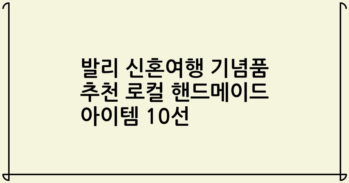 발리 신혼여행 기념품 추천 로컬 핸드메이드 아이템 10선