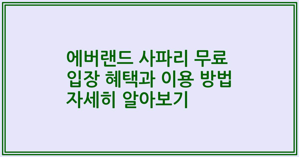 에버랜드 사파리 무료 입장 혜택과 이용 방법 자세히 알아보기
