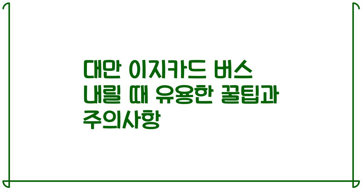 대만 이지카드 버스 내릴 때 유용한 꿀팁과 주의사항