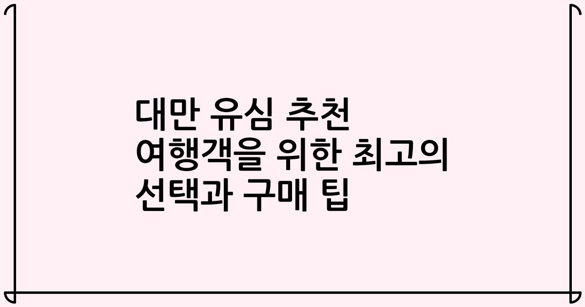 대만 유심 추천 여행객을 위한 최고의 선택과 구매 팁