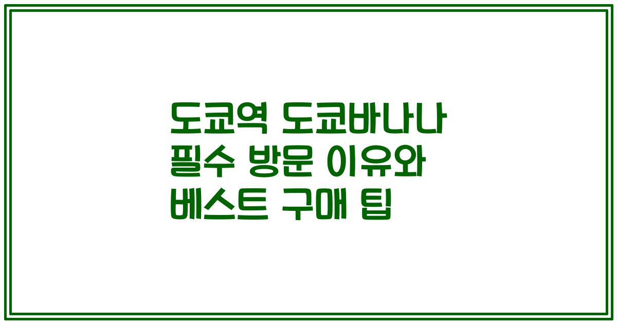 도쿄역 도쿄바나나 필수 방문 이유와 베스트 구매 팁