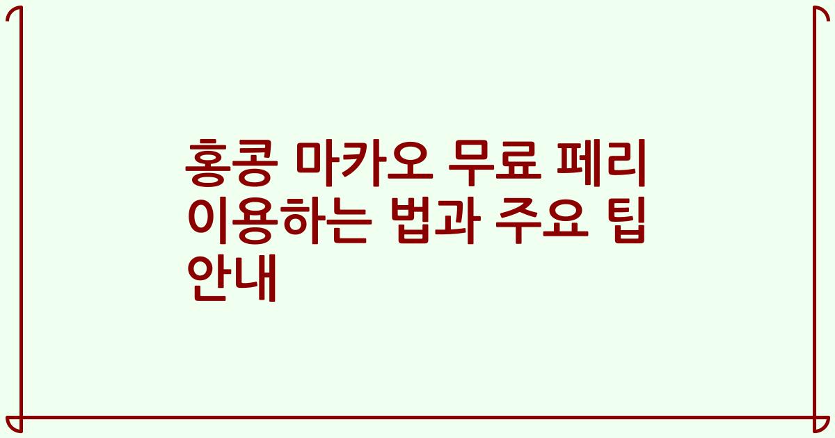 홍콩 마카오 무료 페리 이용하는 법과 주요 팁 안내