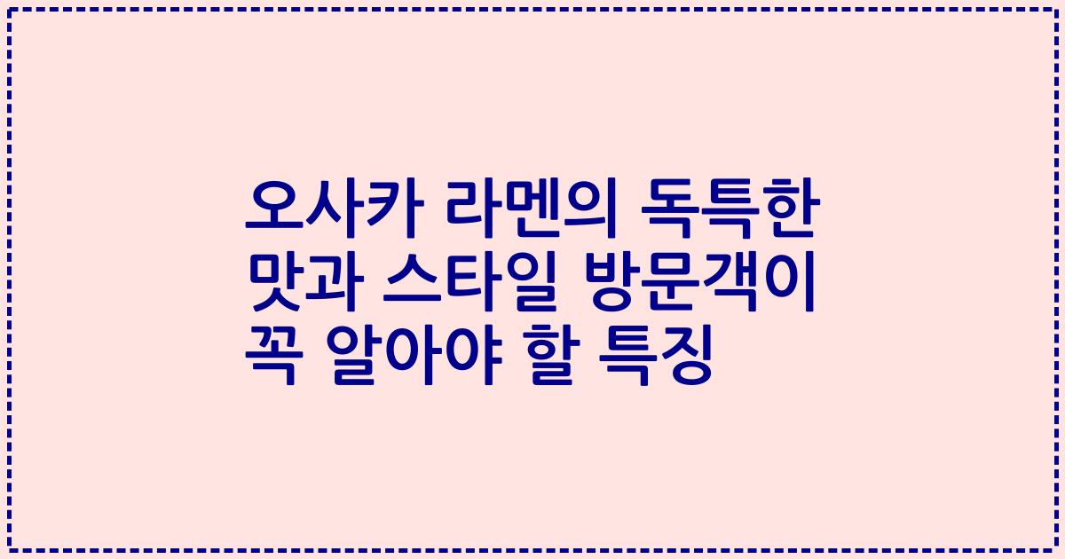 오사카 라멘의 독특한 맛과 스타일 방문객이 꼭 알아야 할 특징