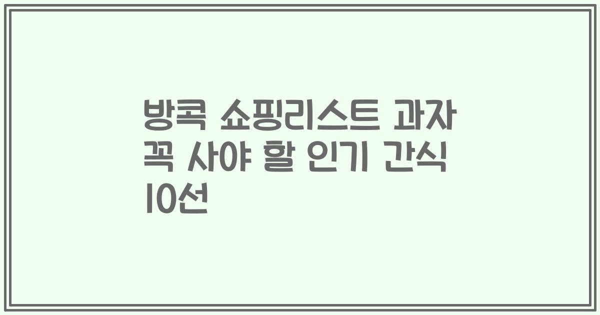 방콕 쇼핑리스트 과자 꼭 사야 할 인기 간식 10선