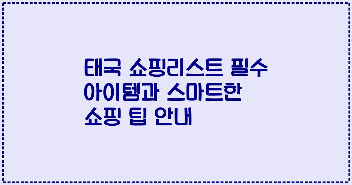 태국 쇼핑리스트 필수 아이템과 스마트한 쇼핑 팁 안내