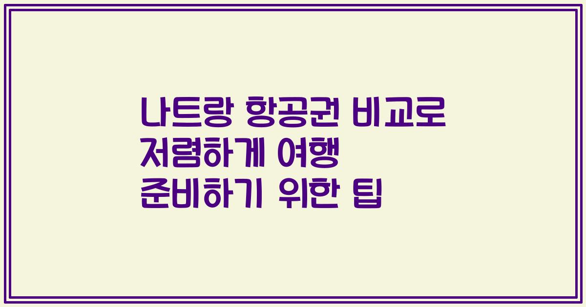 나트랑 항공권 비교로 저렴하게 여행 준비하기 위한 팁