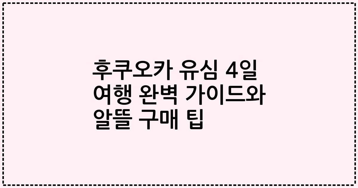 후쿠오카 유심 4일 여행 완벽 가이드와 알뜰 구매 팁