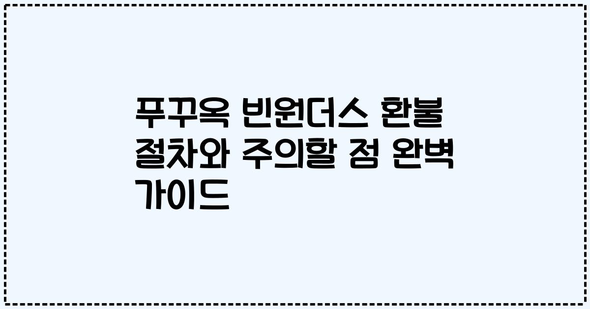 푸꾸옥 빈원더스 환불 절차와 주의할 점 완벽 가이드