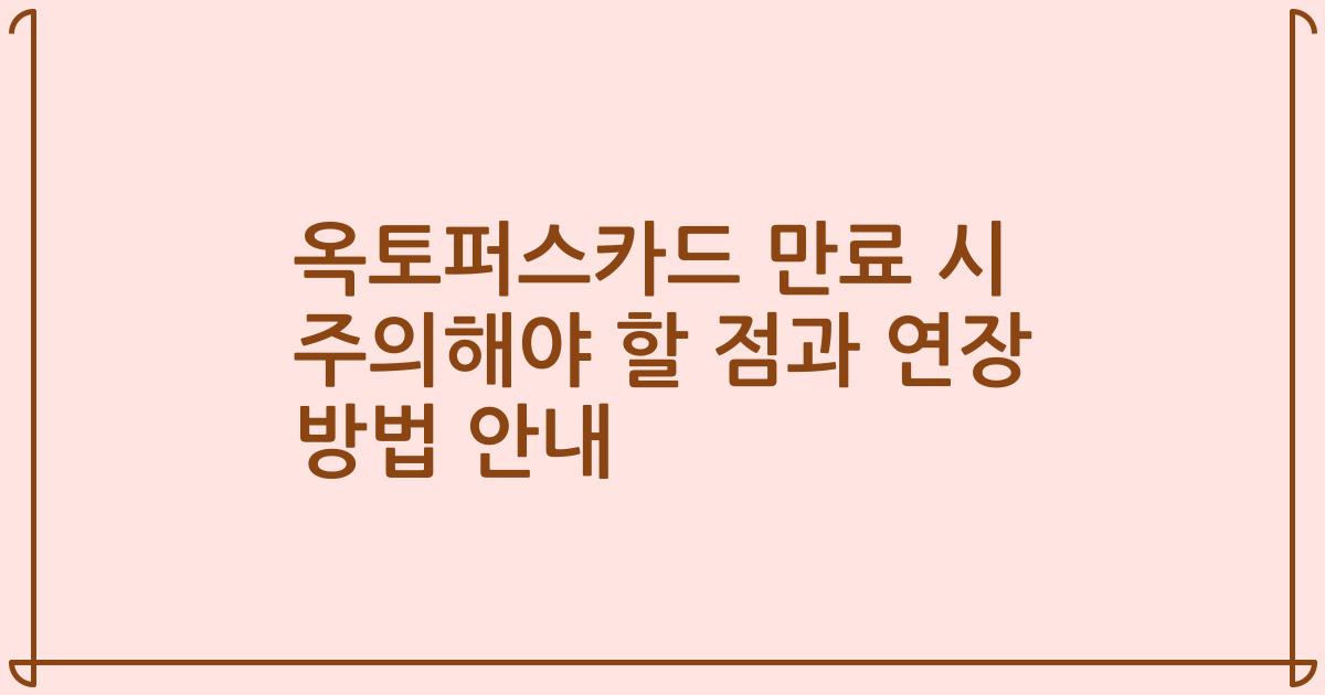 옥토퍼스카드 만료 시 주의해야 할 점과 연장 방법 안내