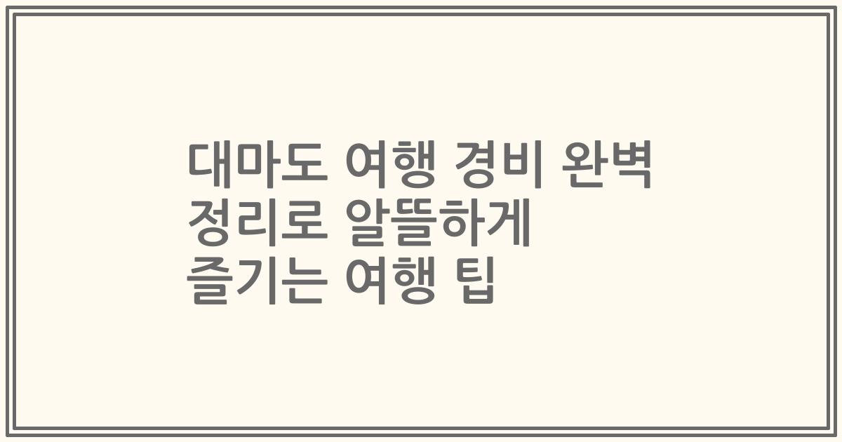 대마도 여행 경비 완벽 정리로 알뜰하게 즐기는 여행 팁