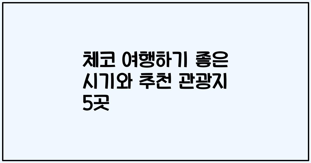 체코 여행하기 좋은 시기와 추천 관광지 5곳