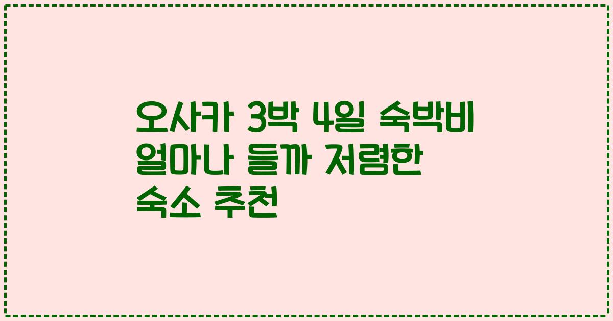 오사카 3박 4일 숙박비 얼마나 들까 저렴한 숙소 추천