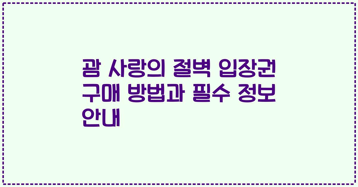 괌 사랑의 절벽 입장권 구매 방법과 필수 정보 안내