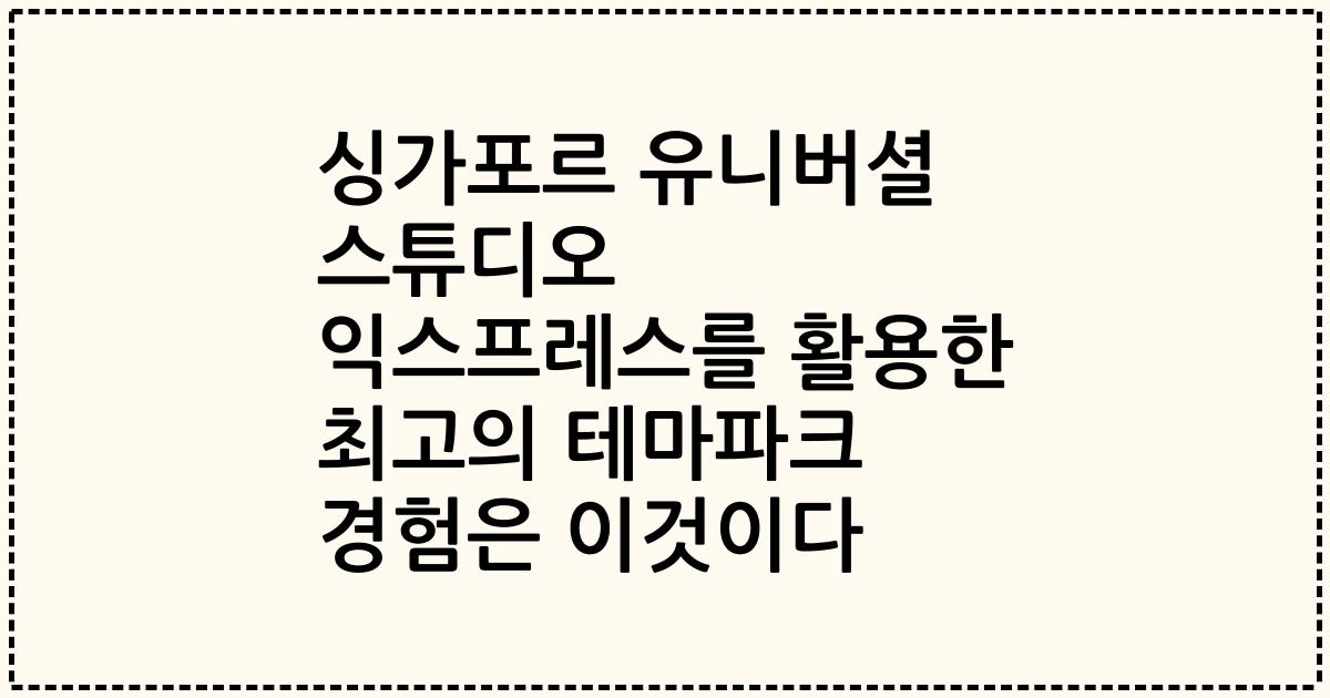 싱가포르 유니버셜 스튜디오 익스프레스를 활용한 최고의 테마파크 경험은 이것이다