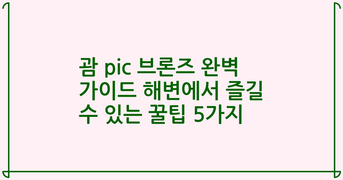 괌 pic 브론즈 완벽 가이드 해변에서 즐길 수 있는 꿀팁 5가지
