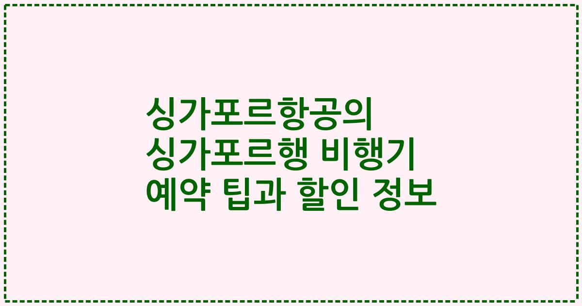 싱가포르항공의 싱가포르행 비행기 예약 팁과 할인 정보