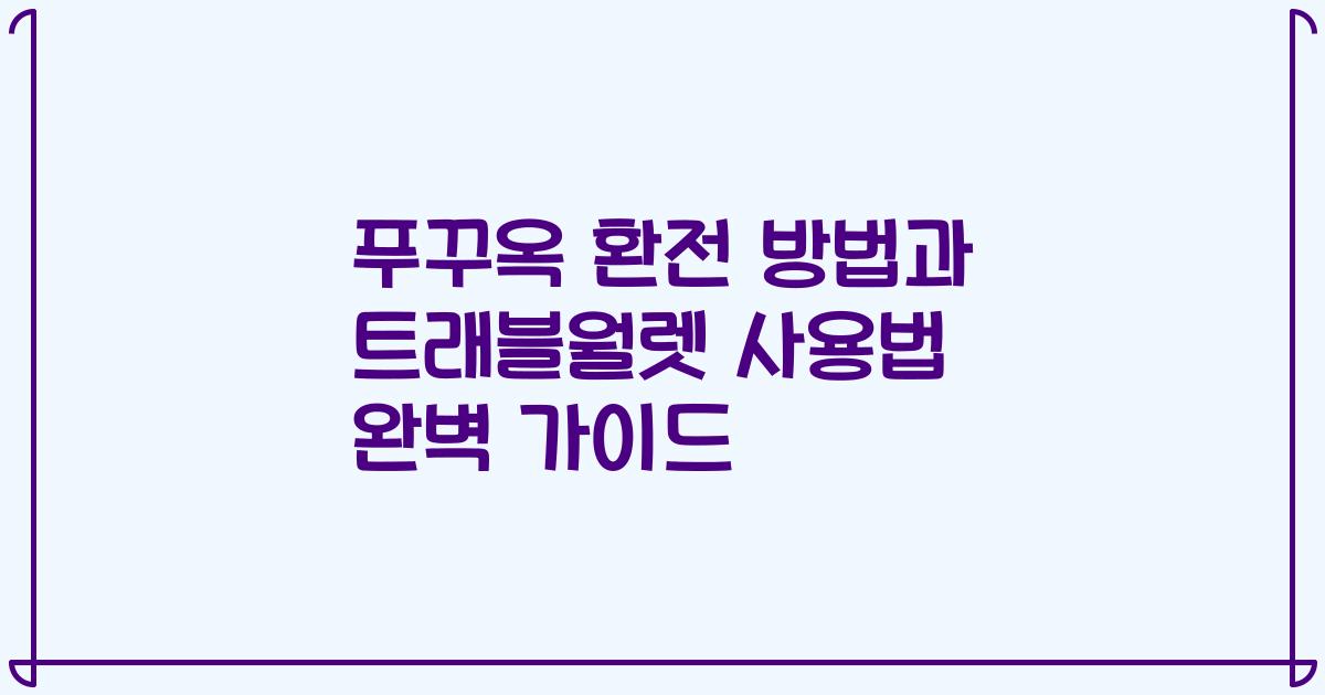 푸꾸옥 환전 방법과 트래블월렛 사용법 완벽 가이드