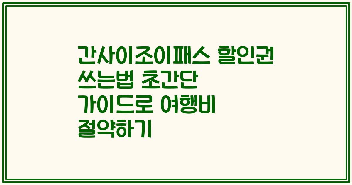 간사이조이패스 할인권 쓰는법 초간단 가이드로 여행비 절약하기