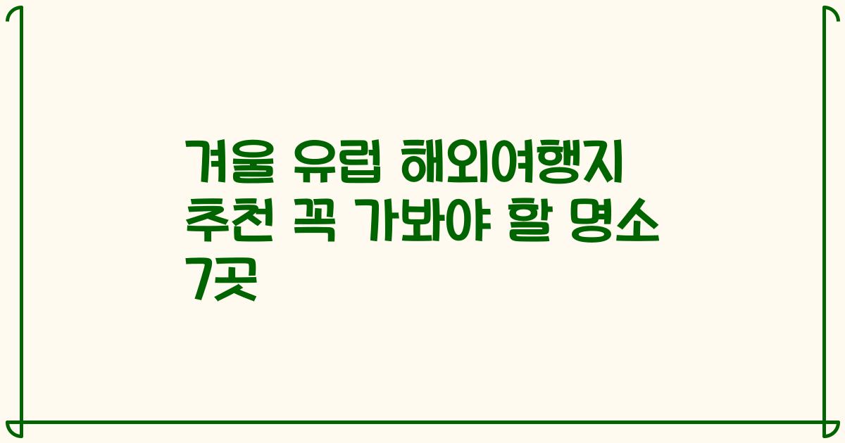 겨울 유럽 해외여행지 추천 꼭 가봐야 할 명소 7곳
