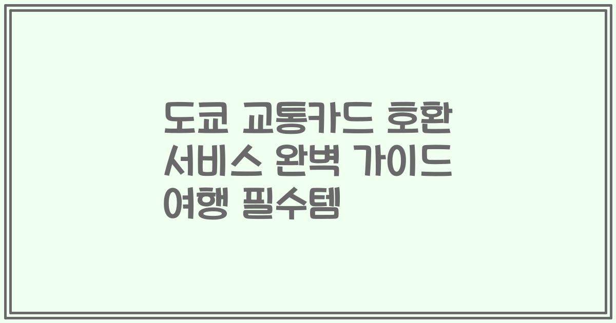 도쿄 교통카드 호환 서비스 완벽 가이드 여행 필수템