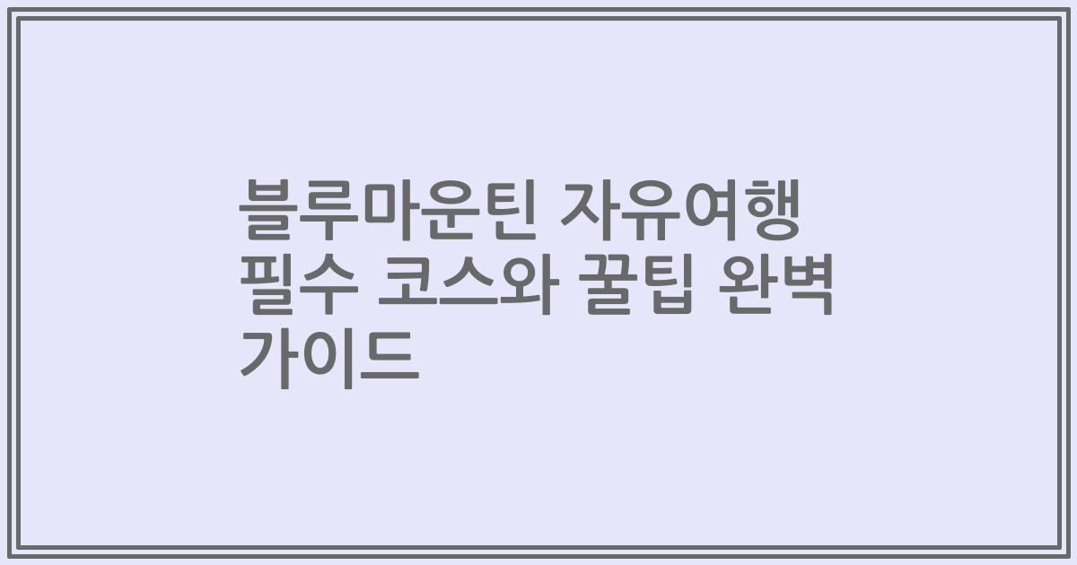 블루마운틴 자유여행 필수 코스와 꿀팁 완벽 가이드